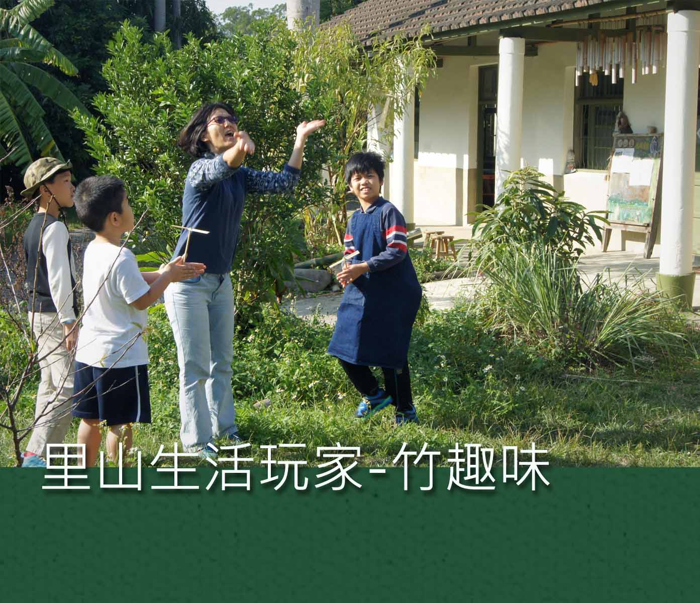 裡山塾－里山生活玩家竹趣味活動照片1